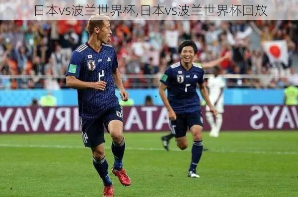 世界杯直播28号日本对波兰 世界杯日本vs