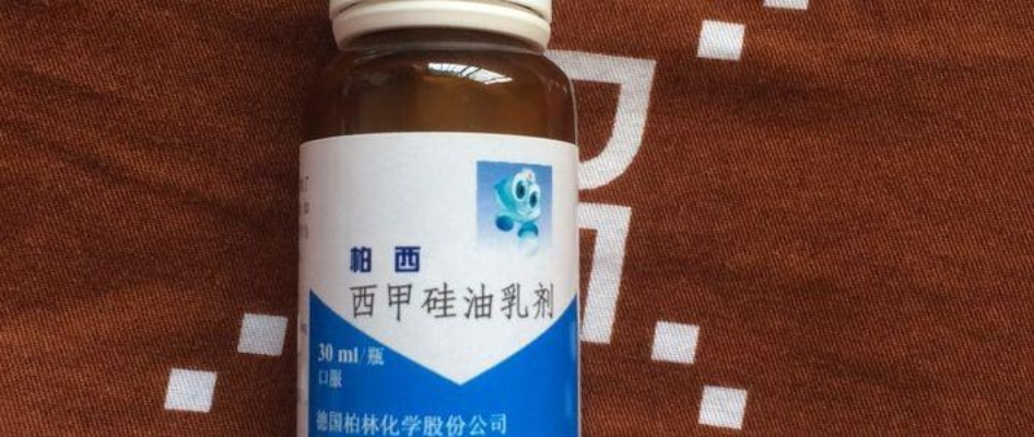 一次口服西甲硅油乳剂30ml 详细介绍该药物的用法和注意事项