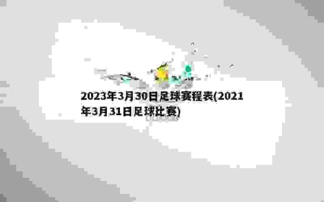 今日2023年球赛时间表查询方法