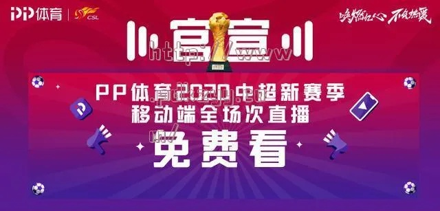 pptv 中超收费 pptv中超直播1(无插件)直播-第3张图片-www.211178.com_果博福布斯