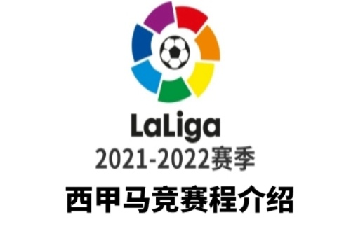 2021西甲一共多少轮 详细解析2021西甲赛程-第3张图片-www.211178.com_果博福布斯