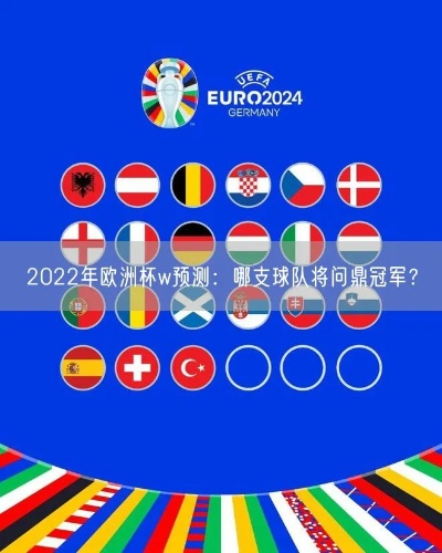 世界杯欧洲杯2022 预测冠军与看点分析-第3张图片-www.211178.com_果博福布斯