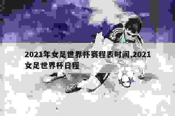 2021年女足世界杯在哪举行比赛呢英语 2021 Women's World Cup Venue