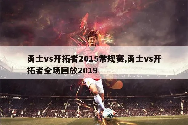 2015勇士vs开扩者 回顾当年勇士与开扩者的经典对决-第2张图片-www.211178.com_果博福布斯