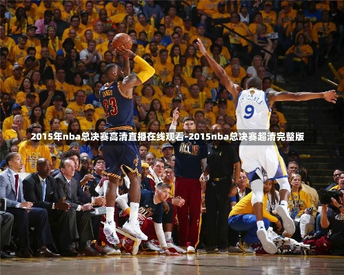 2014年nba总决赛迅雷下载地址 2014年nba总决赛高清